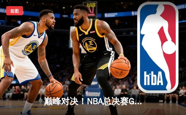 巅峰对决！NBA总决赛G6勇士逆转凯尔特人，库里斩获FMVP