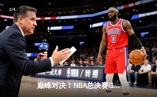 巅峰对决！NBA总决赛G6勇士逆转凯尔特人，库里斩获FMVP - 2