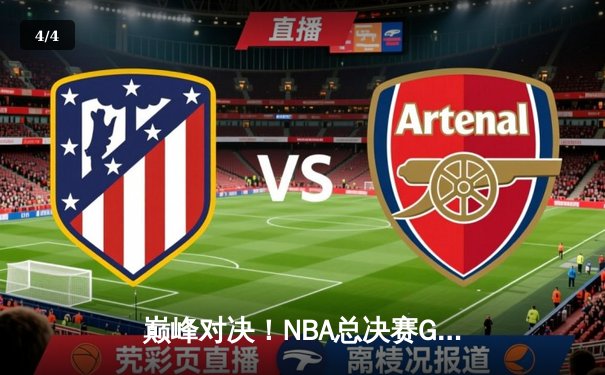 巅峰对决！NBA总决赛G6勇士逆转凯尔特人，库里斩获FMVP - 4