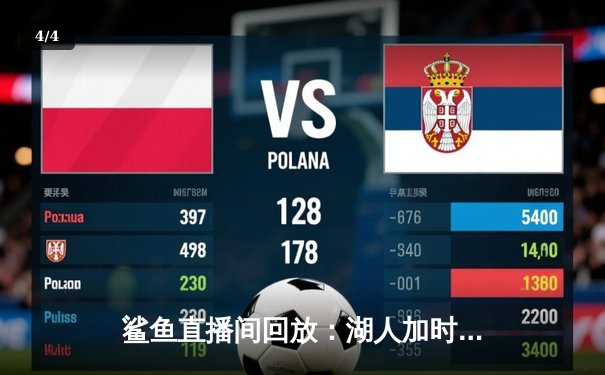 鲨鱼直播间回放：湖人加时险胜勇士，詹姆斯40+三双导演惊天逆转 - 4