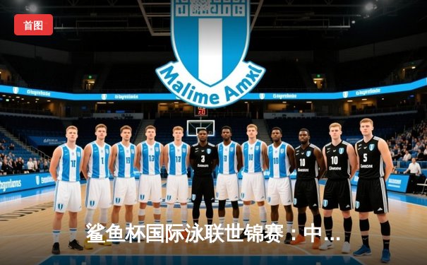 鲨鱼杯国际泳联世锦赛：中国小将张海龙1500米自由泳破亚洲纪录夺金