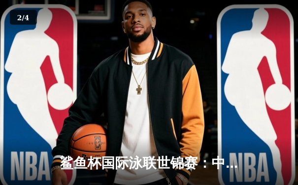 鲨鱼杯国际泳联世锦赛：中国小将张海龙1500米自由泳破亚洲纪录夺金 - 2