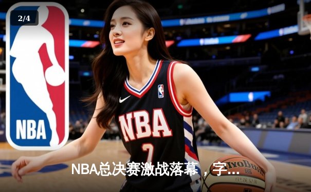 NBA总决赛激战落幕，字母哥狂砍50分率雄鹿时隔50年再夺总冠军 - 2