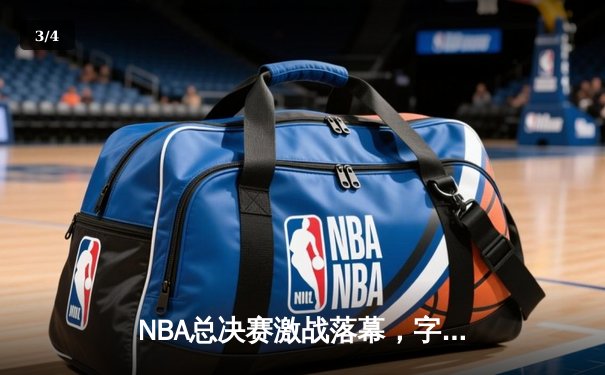 NBA总决赛激战落幕，字母哥狂砍50分率雄鹿时隔50年再夺总冠军 - 3