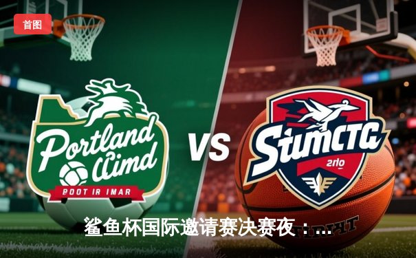 鲨鱼杯国际邀请赛决赛夜：雷霆战队让二追三逆转夺冠，天才少年Cloud斩获FMVP