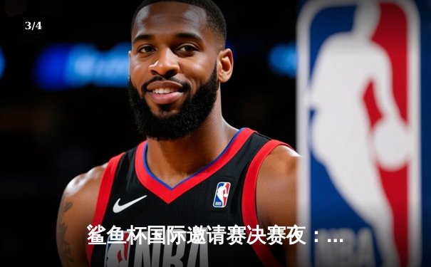 鲨鱼杯国际邀请赛决赛夜：雷霆战队让二追三逆转夺冠，天才少年Cloud斩获FMVP - 3