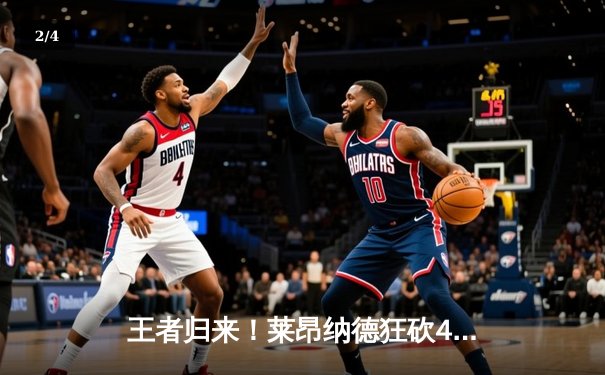 王者归来！莱昂纳德狂砍41分，快船加时险胜勇士迎赛季开门红 - 2