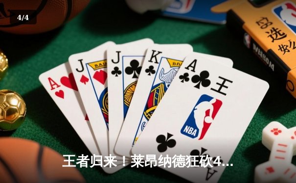 王者归来！莱昂纳德狂砍41分，快船加时险胜勇士迎赛季开门红 - 4