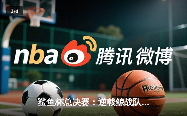 鲨鱼杯总决赛：逆戟鲸战队让二追三惊天逆转，新人王Shark狂砍25杀创纪录 - 3