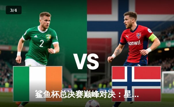 鲨鱼杯总决赛巅峰对决：星辰战队让二追三逆转夺冠，天才少年夜影斩获FMVP - 3