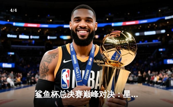 鲨鱼杯总决赛巅峰对决：星辰战队让二追三逆转夺冠，天才少年夜影斩获FMVP - 4