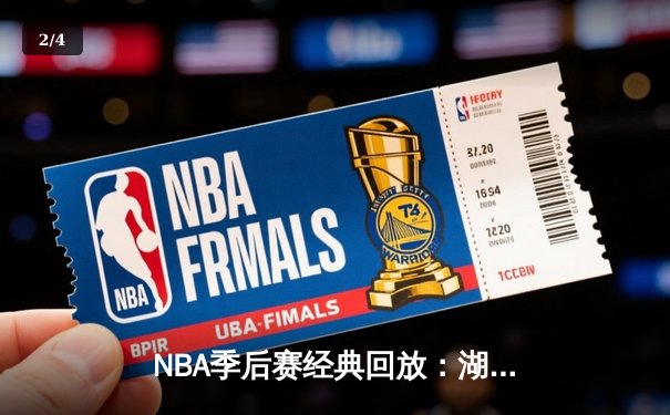 NBA季后赛经典回放：湖人加时力克勇士，詹姆斯三双主宰关键战 - 2
