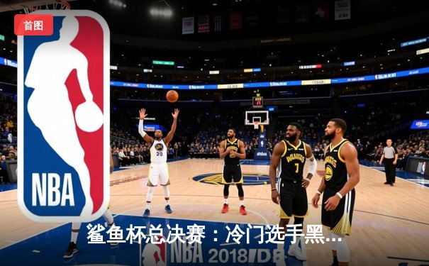 鲨鱼杯总决赛：冷门选手黑八逆袭夺冠，老将李鲨苦战七局憾失桂冠