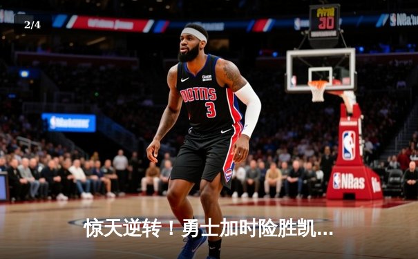 惊天逆转！勇士加时险胜凯尔特人，库里50分创总决赛纪录 - 2