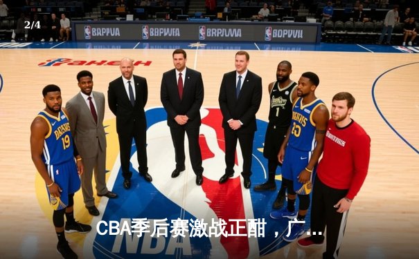 CBA季后赛激战正酣，广东宏远加时险胜辽宁本钢 - 2