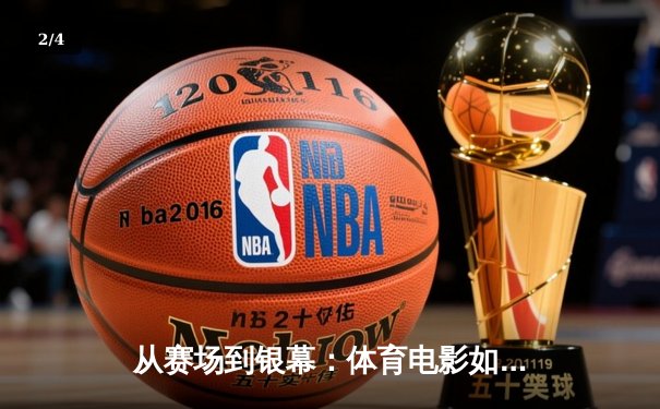 从赛场到银幕：体育电影如何折射中国竞技文化的变迁与辉煌 - 2