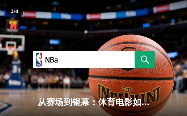 从赛场到银幕：体育电影如何折射中国竞技文化的变迁与辉煌 - 2
