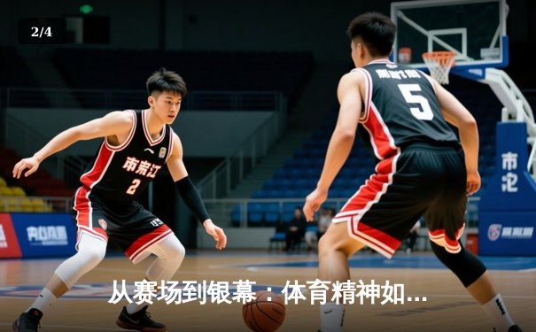 从赛场到银幕：体育精神如何点燃国产电影创作新浪潮 - 2