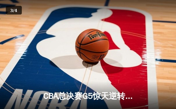 CBA总决赛G5惊天逆转！辽宁本钢加时险胜广东宏远夺队史第四冠 - 3
