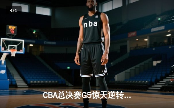CBA总决赛G5惊天逆转！辽宁本钢加时险胜广东宏远夺队史第四冠 - 4