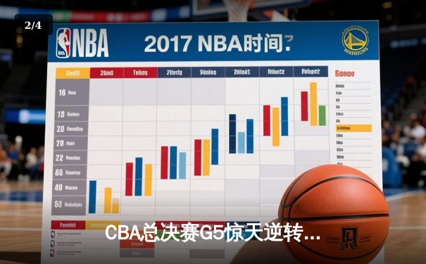 CBA总决赛G5惊天逆转！辽宁本钢加时险胜广东宏远夺队史第四冠 - 2