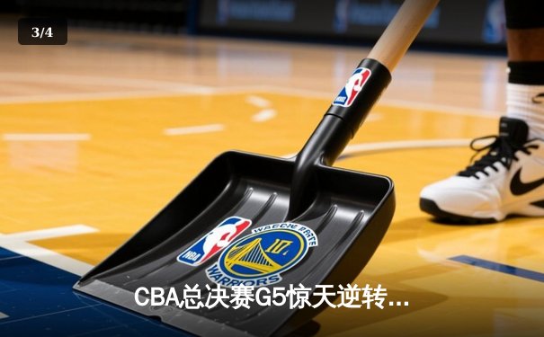 CBA总决赛G5惊天逆转！辽宁本钢加时险胜广东宏远夺队史第四冠 - 3