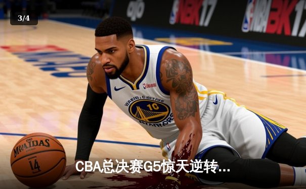 CBA总决赛G5惊天逆转！辽宁本钢加时险胜广东宏远夺队史第四冠 - 3