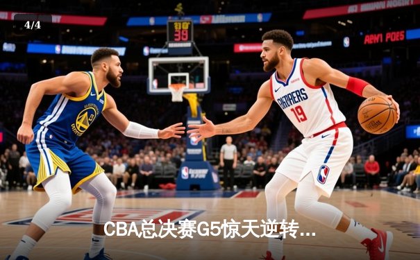 CBA总决赛G5惊天逆转！辽宁本钢加时险胜广东宏远夺队史第四冠 - 4