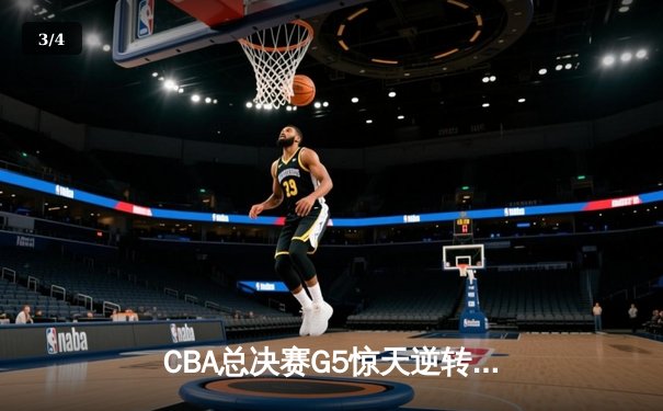 CBA总决赛G5惊天逆转！辽宁本钢加时险胜广东宏远夺队史第四冠 - 3