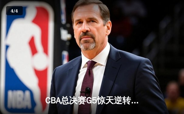 CBA总决赛G5惊天逆转！辽宁本钢加时险胜广东宏远夺队史第四冠 - 4