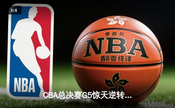 CBA总决赛G5惊天逆转！辽宁本钢加时险胜广东宏远夺队史第四冠 - 3