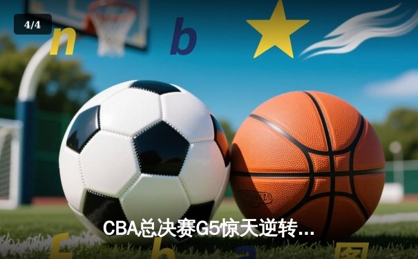 CBA总决赛G5惊天逆转！辽宁本钢加时险胜广东宏远夺队史第四冠 - 4