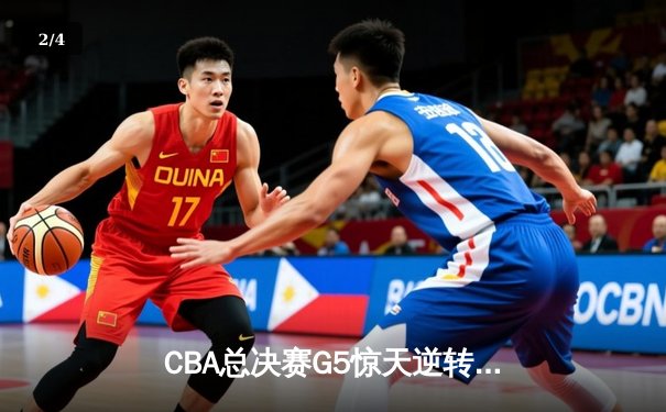 CBA总决赛G5惊天逆转！辽宁本钢加时险胜广东宏远夺队史第四冠 - 2