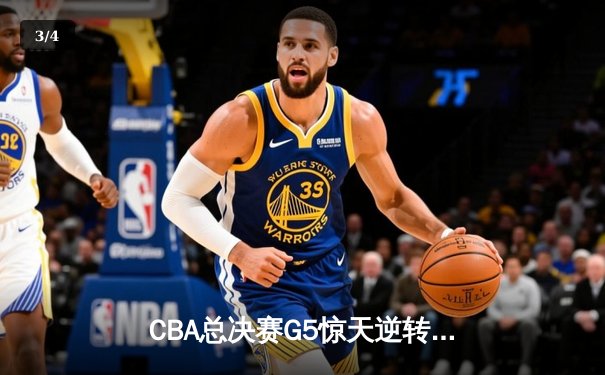 CBA总决赛G5惊天逆转！辽宁本钢加时险胜广东宏远夺队史第四冠 - 3