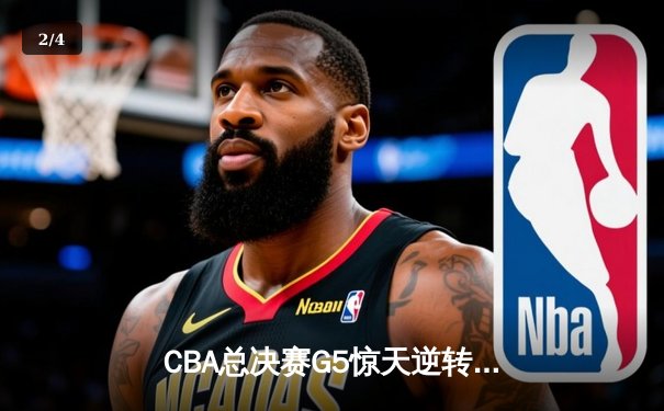 CBA总决赛G5惊天逆转！辽宁本钢加时险胜广东宏远夺队史第四冠 - 2