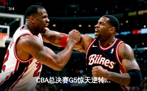CBA总决赛G5惊天逆转！辽宁本钢加时险胜广东宏远夺队史第四冠 - 3