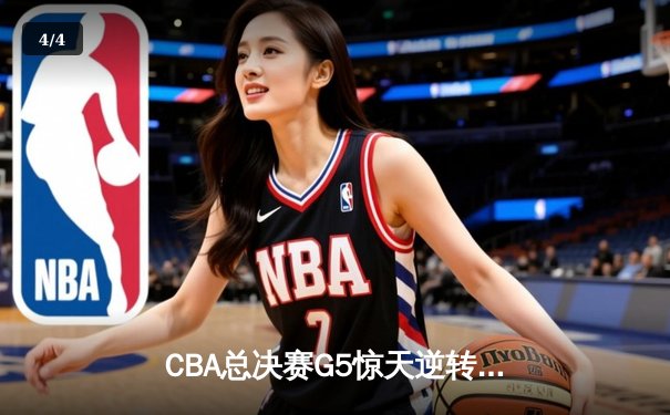 CBA总决赛G5惊天逆转！辽宁本钢加时险胜广东宏远夺队史第四冠 - 4