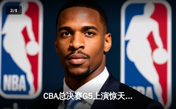 CBA总决赛G5上演惊天逆转 辽宁本钢加时险胜广东宏远成功卫冕 - 2