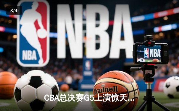 CBA总决赛G5上演惊天逆转 辽宁本钢加时险胜广东宏远成功卫冕 - 3