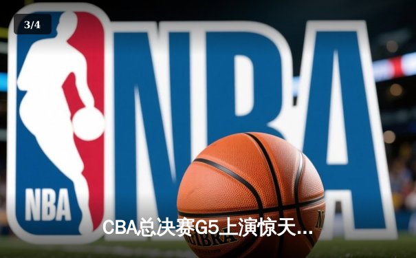 CBA总决赛G5上演惊天逆转 辽宁本钢加时险胜广东宏远夺队史第四冠 - 3