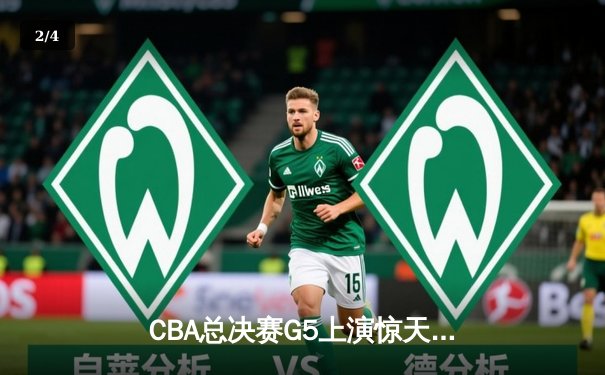 CBA总决赛G5上演惊天逆转 辽宁本钢加时险胜广东宏远成功卫冕 - 2