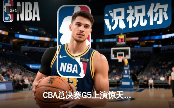 CBA总决赛G5上演惊天逆转 辽宁本钢加时险胜广东宏远成功卫冕 - 3
