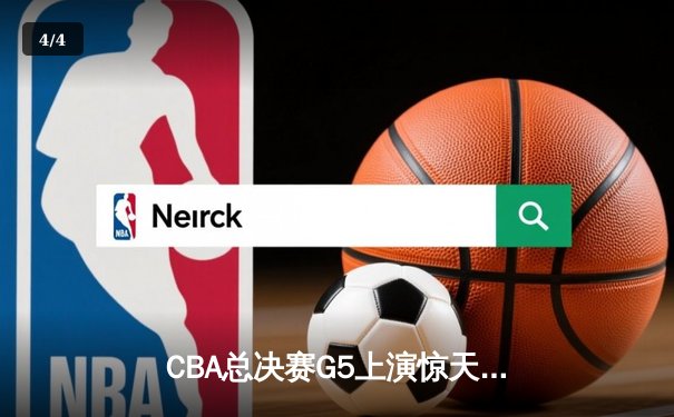 CBA总决赛G5上演惊天逆转 辽宁本钢加时险胜广东宏远成功卫冕 - 4