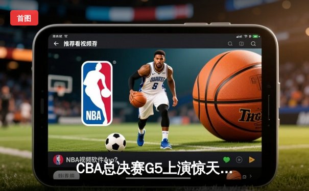 CBA总决赛G5上演惊天逆转 辽宁本钢加时险胜广东东莞夺队史第四冠