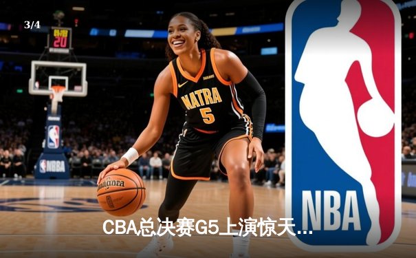 CBA总决赛G5上演惊天逆转 辽宁本钢加时险胜广东东莞夺队史第四冠 - 3