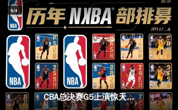 CBA总决赛G5上演惊天逆转 辽宁本钢加时险胜广东东莞夺队史第四冠 - 4