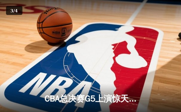 CBA总决赛G5上演惊天逆转 辽宁本钢加时险胜广东宏远成功卫冕 - 3