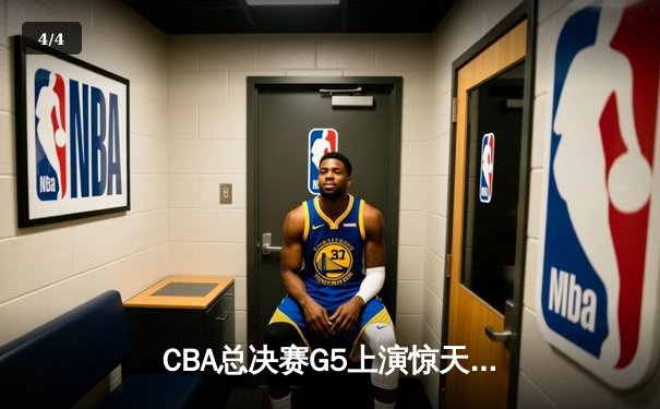 CBA总决赛G5上演惊天逆转 辽宁本钢加时险胜广东宏远成功卫冕 - 4