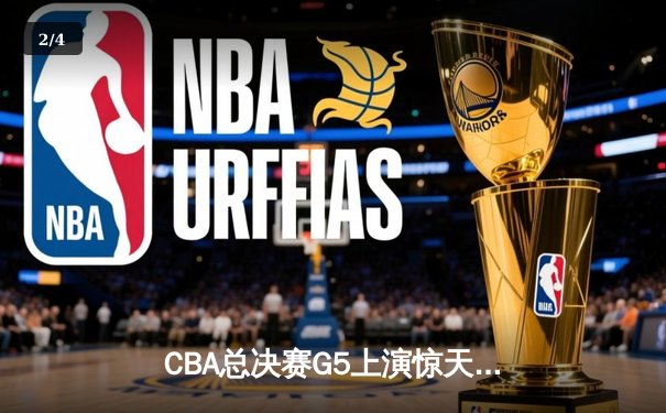 CBA总决赛G5上演惊天逆转 辽宁本钢加时险胜广东宏远成功卫冕 - 2