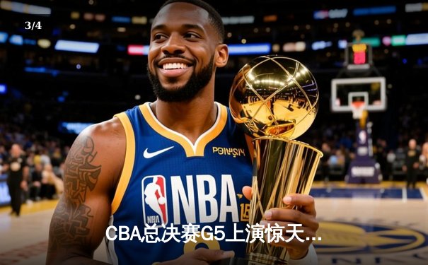 CBA总决赛G5上演惊天逆转 辽宁本钢加时险胜广东宏远成功卫冕 - 3
